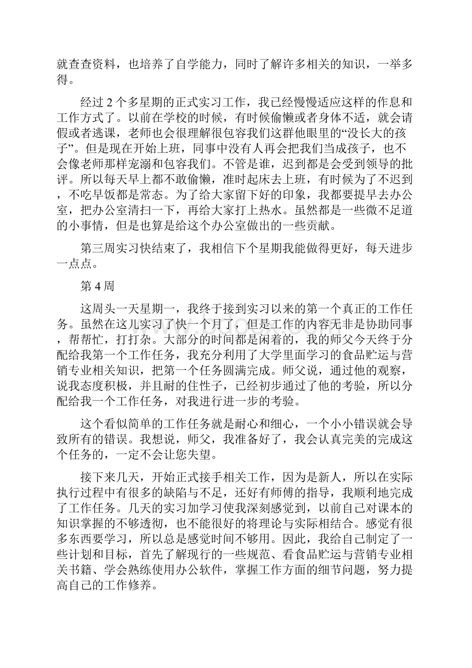 食品销售实习周记 10页.docx_第3页