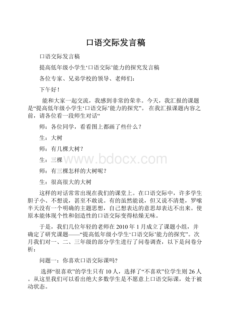 口语交际发言稿.docx