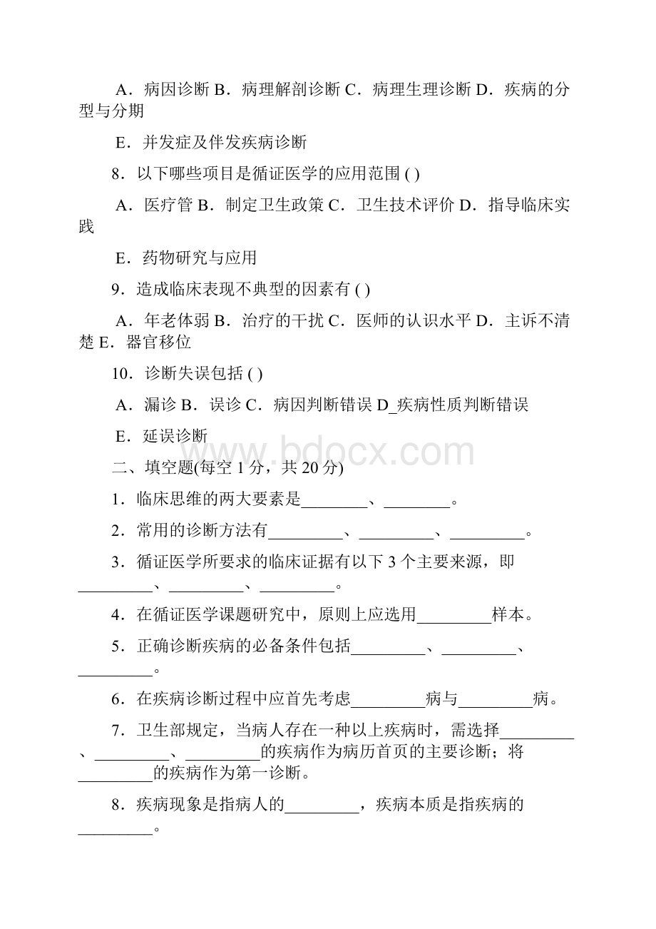 疾病诊断步骤临床思维方法和循证医学试题及答案.docx_第3页