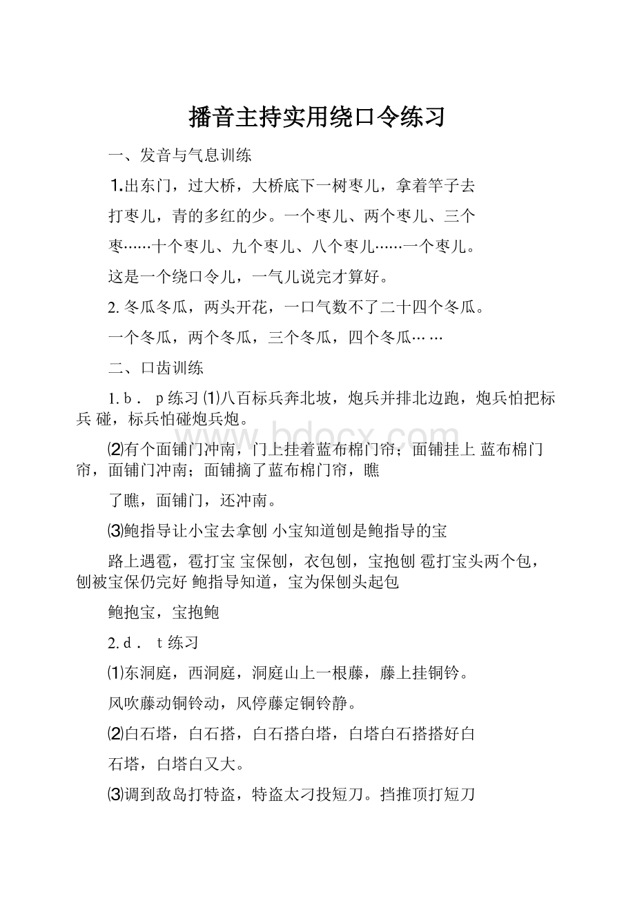 播音主持实用绕口令练习.docx