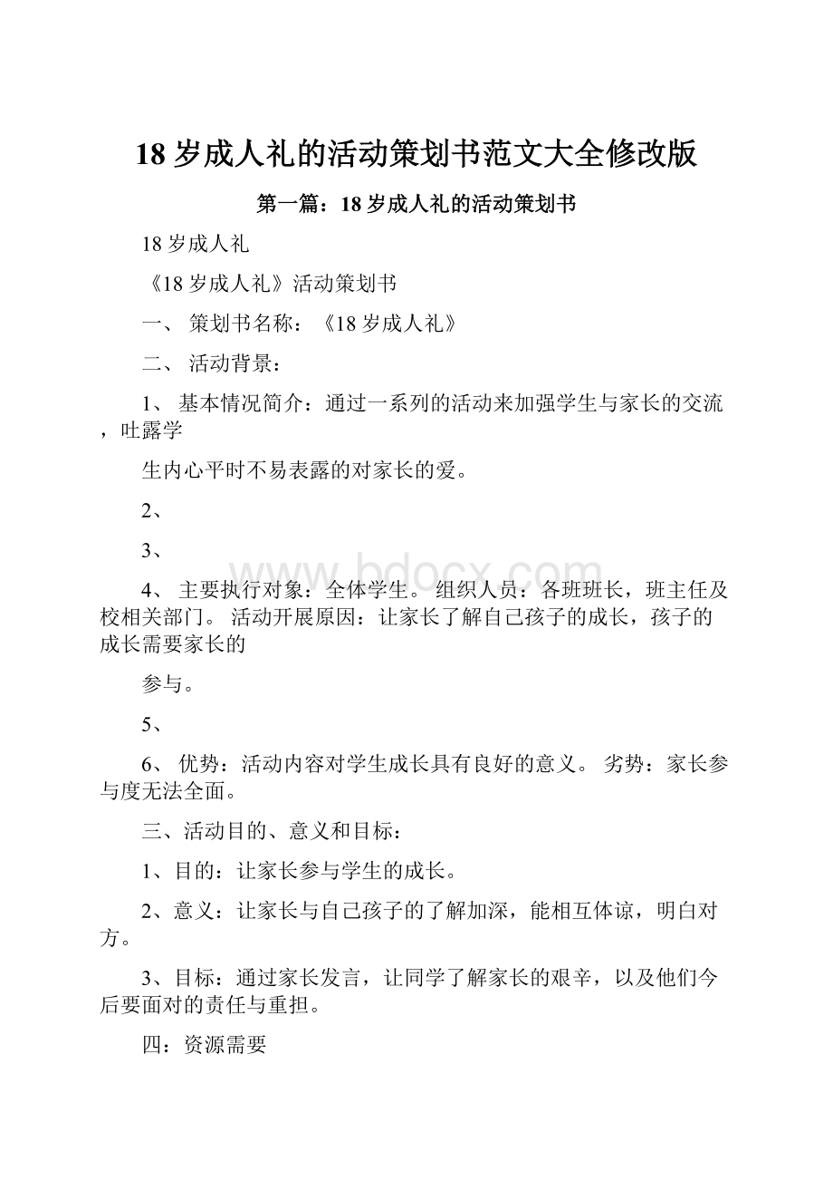 18岁成人礼的活动策划书范文大全修改版.docx