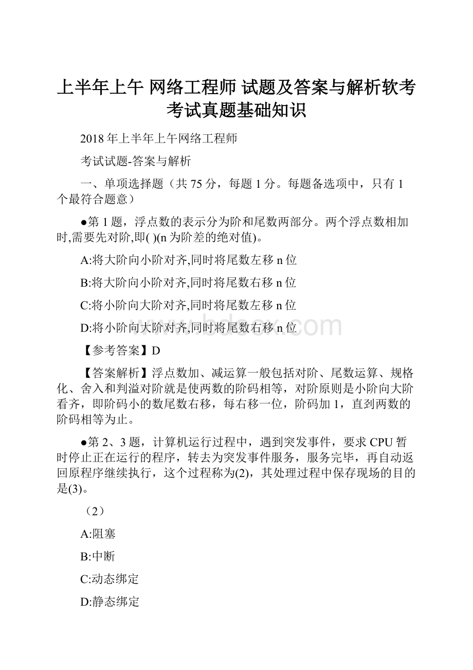 上半年上午 网络工程师 试题及答案与解析软考考试真题基础知识.docx