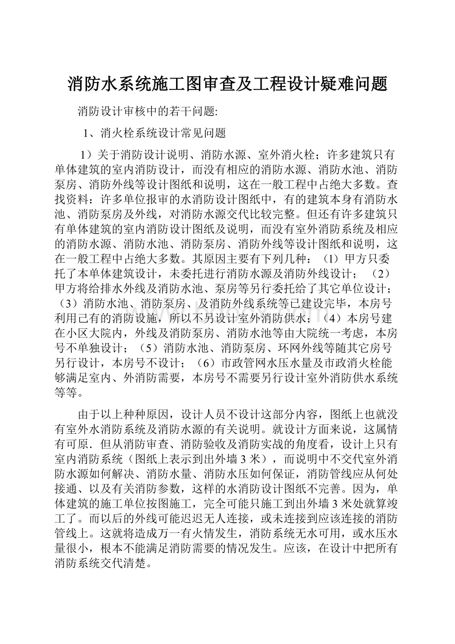 消防水系统施工图审查及工程设计疑难问题.docx_第1页