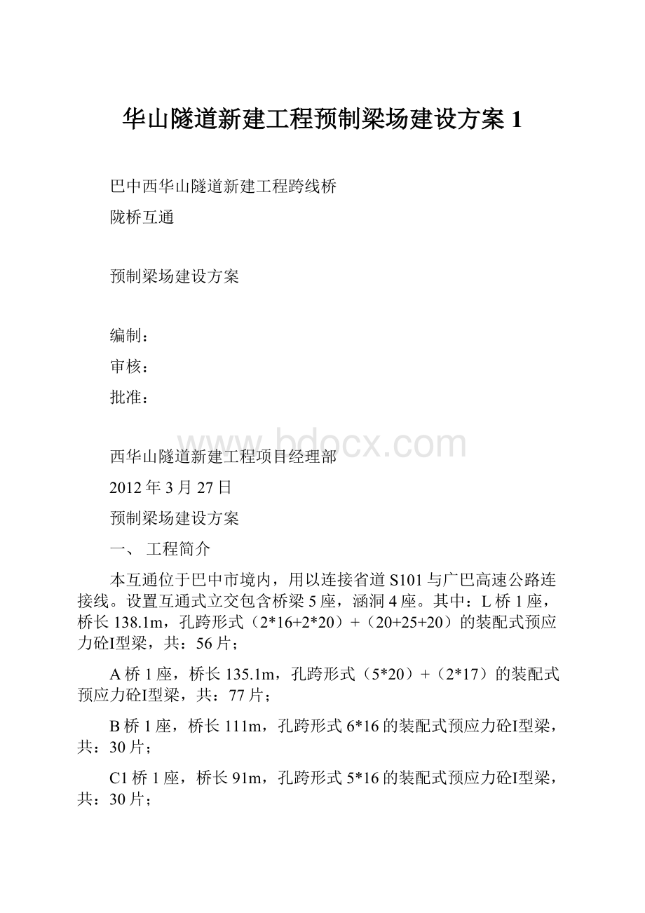 华山隧道新建工程预制梁场建设方案1.docx_第1页