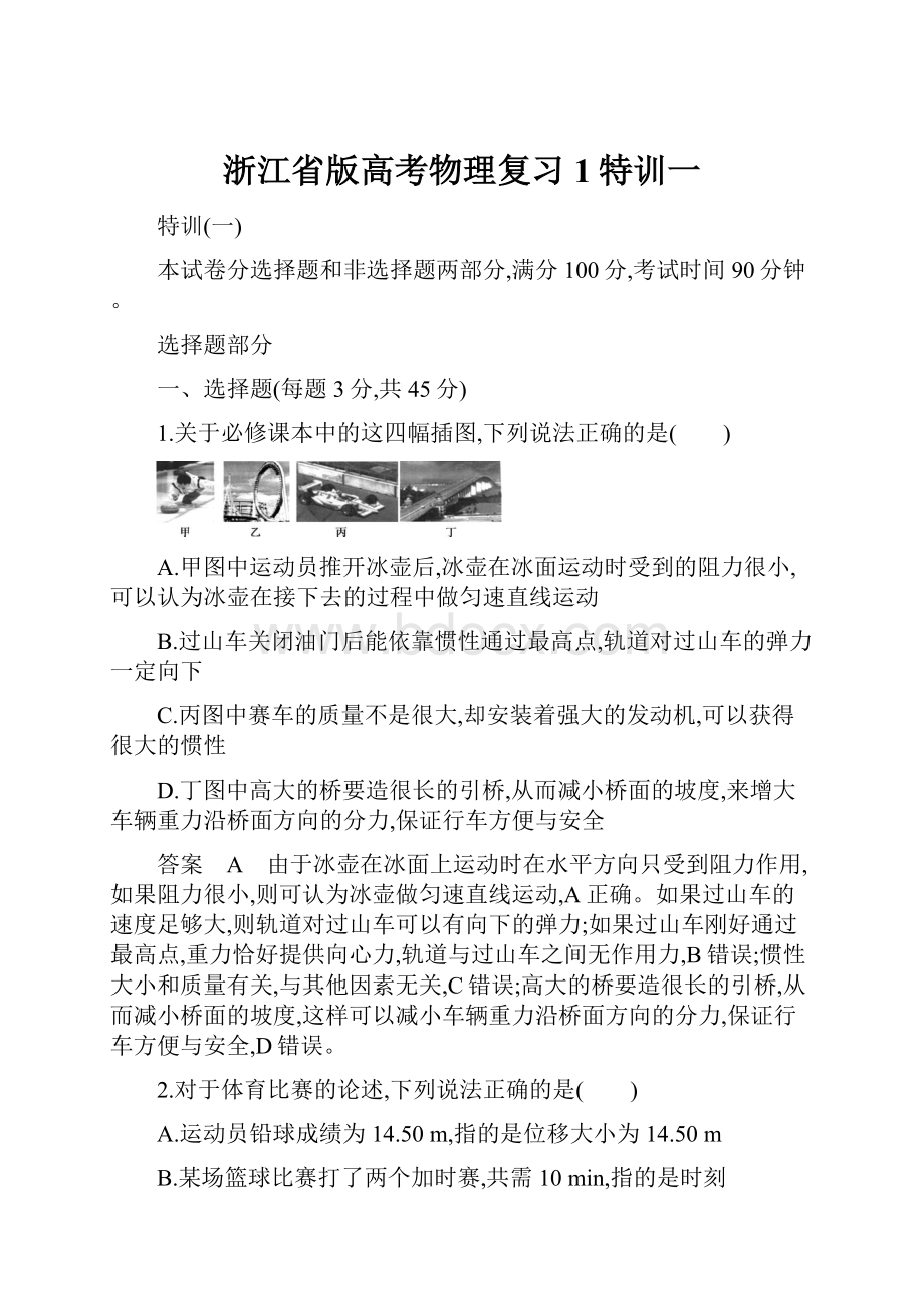 浙江省版高考物理复习1特训一.docx