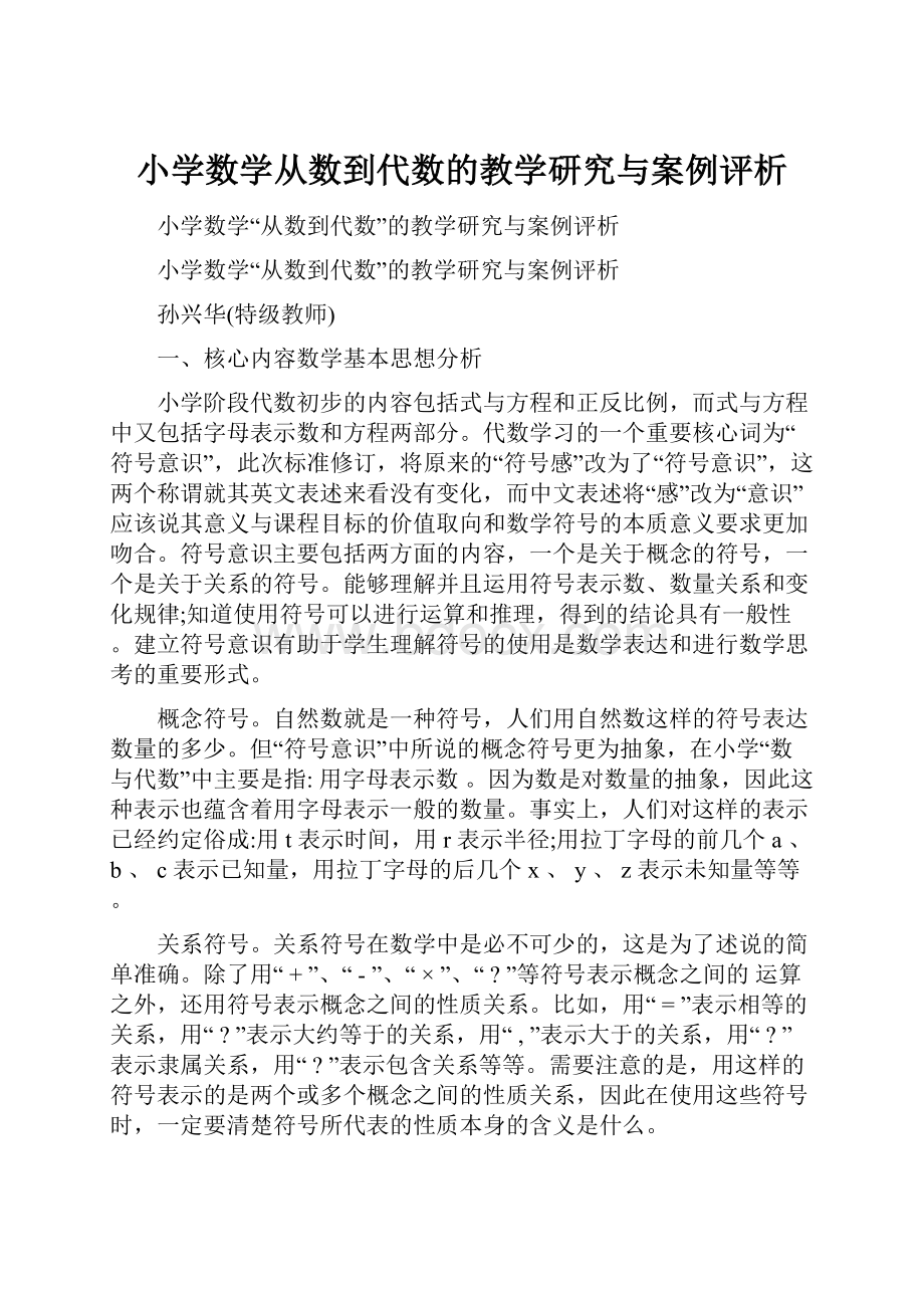 小学数学从数到代数的教学研究与案例评析.docx