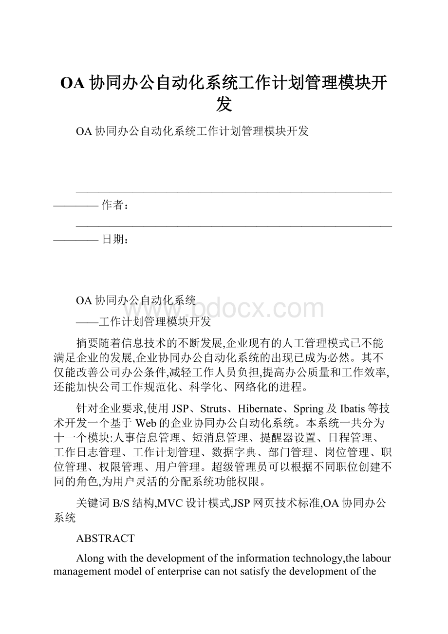 OA协同办公自动化系统工作计划管理模块开发.docx