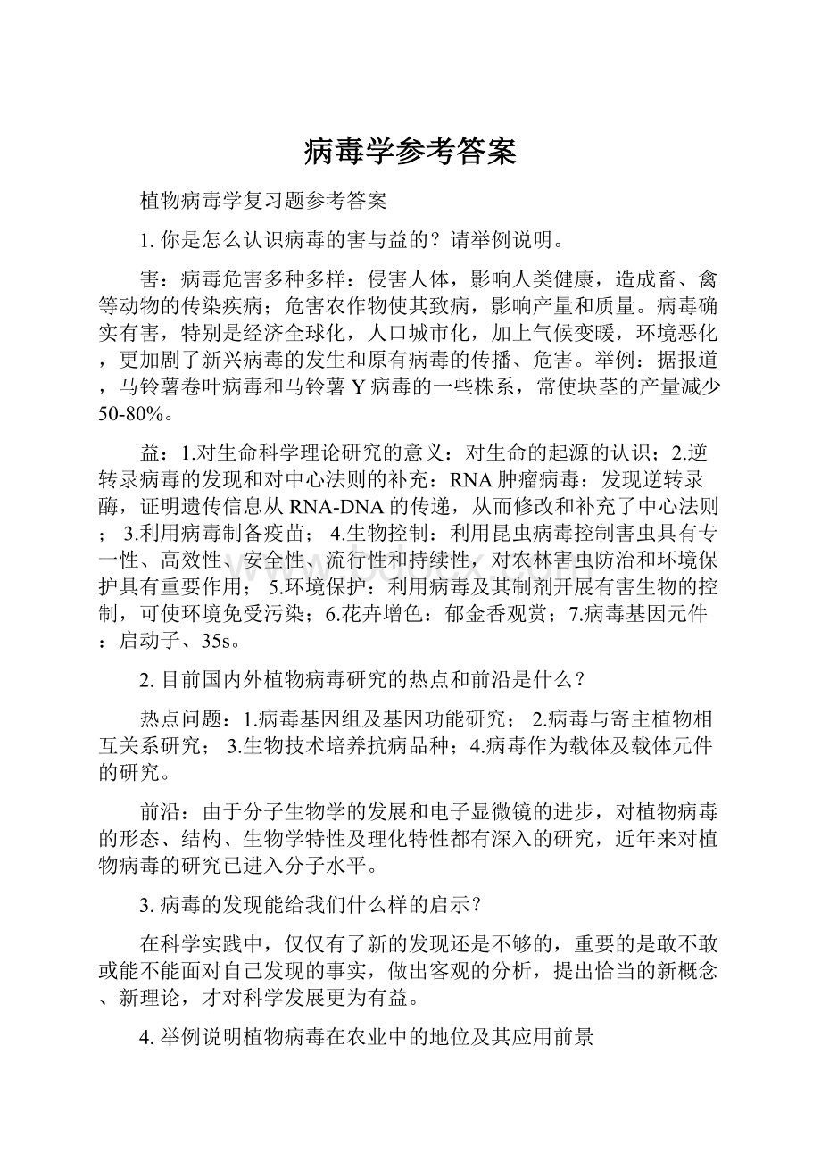 病毒学参考答案.docx