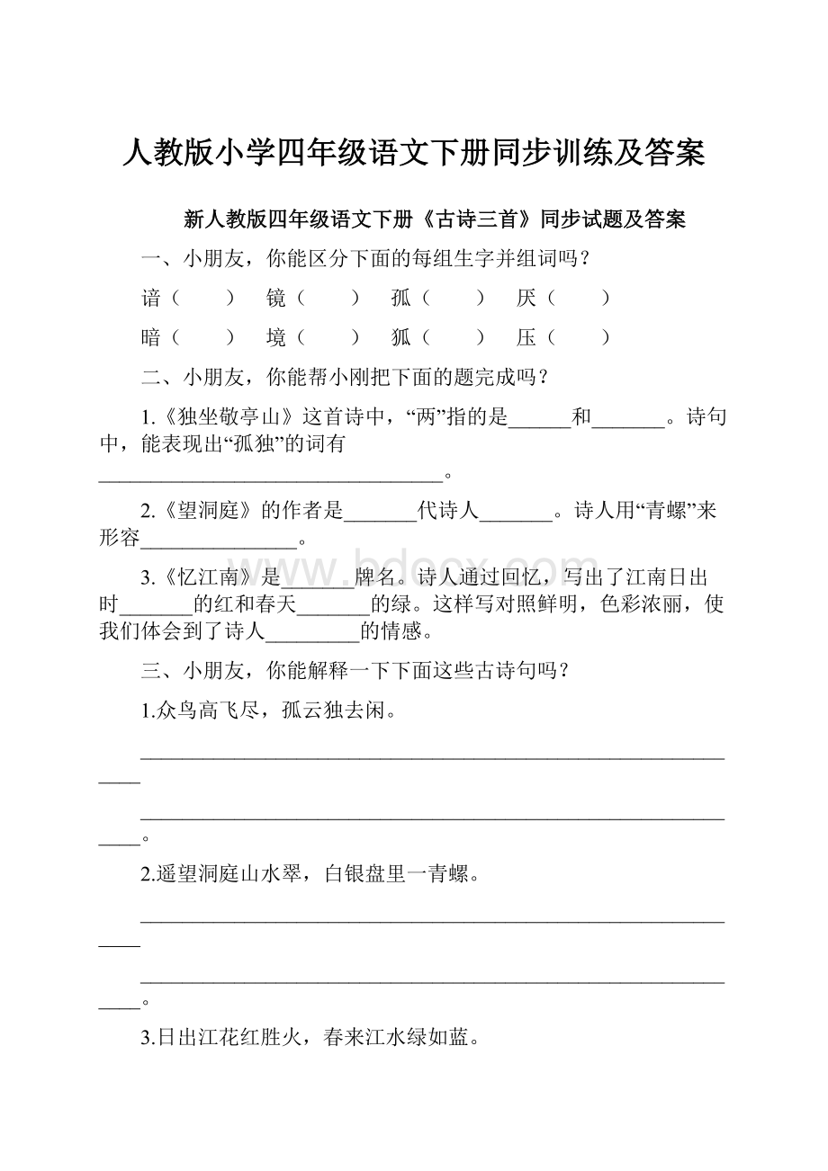 人教版小学四年级语文下册同步训练及答案.docx