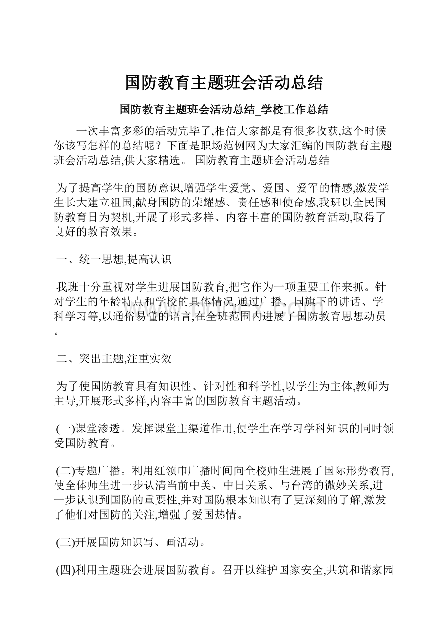 国防教育主题班会活动总结.docx