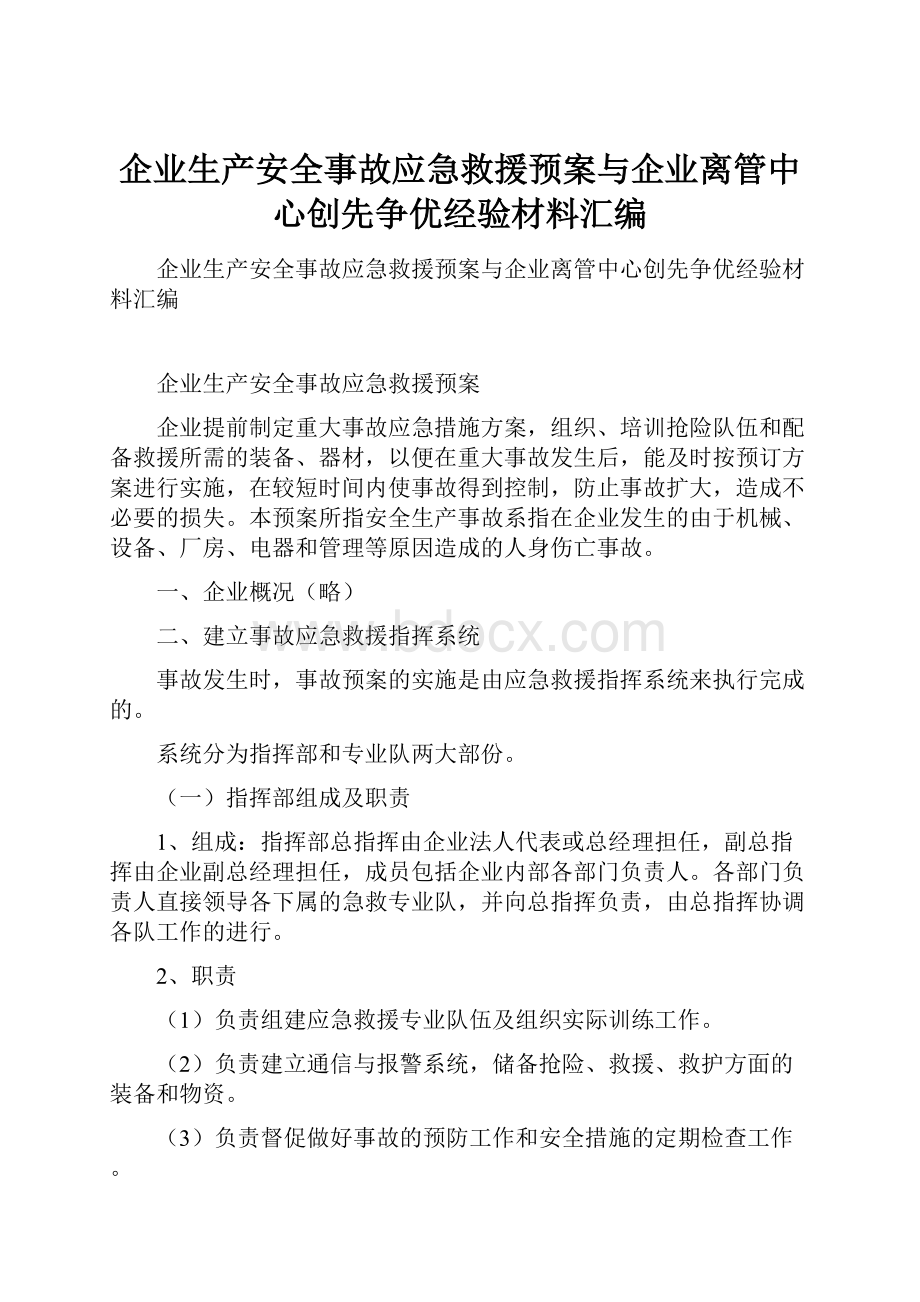 企业生产安全事故应急救援预案与企业离管中心创先争优经验材料汇编.docx