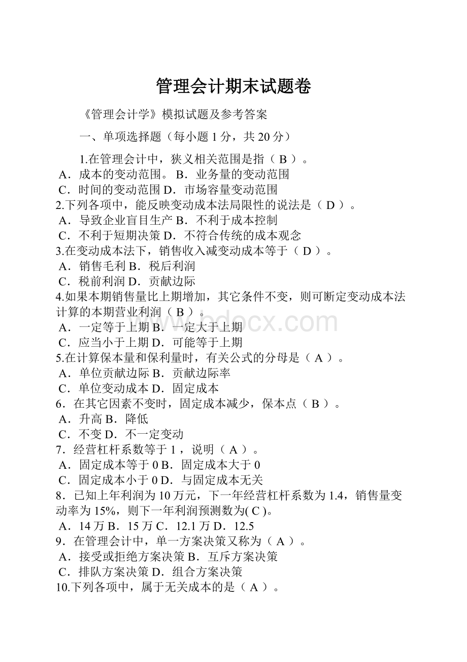 管理会计期末试题卷.docx_第1页