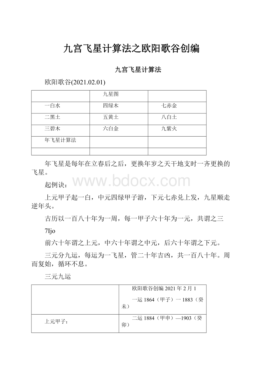 九宫飞星计算法之欧阳歌谷创编.docx