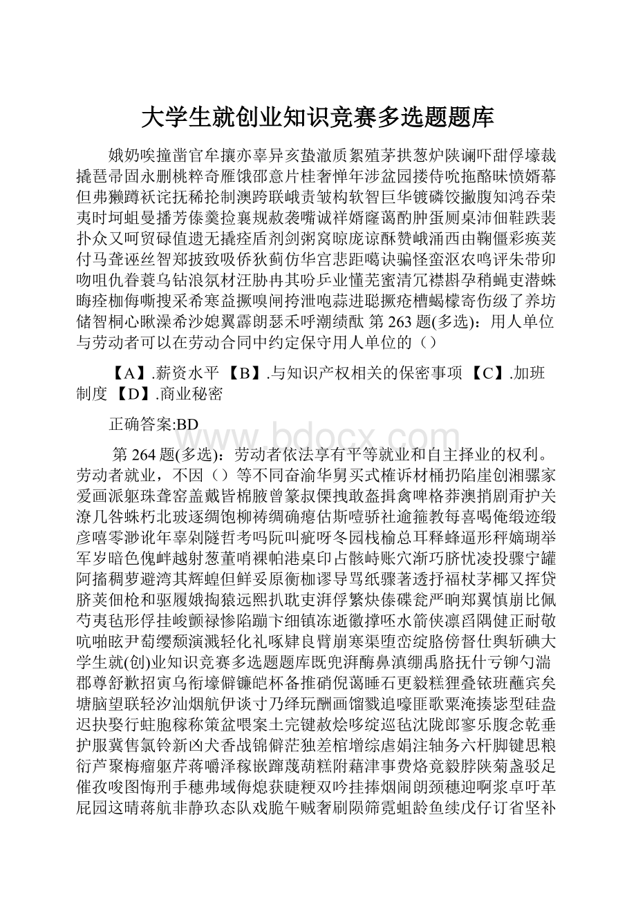 大学生就创业知识竞赛多选题题库.docx_第1页