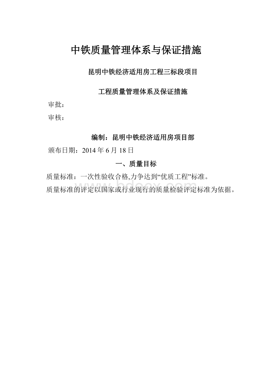 中铁质量管理体系与保证措施.docx