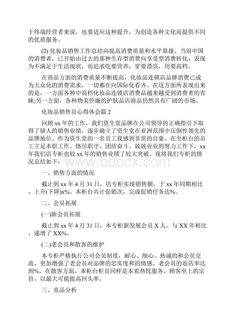 化妆品销售员心得体会.docx_第2页