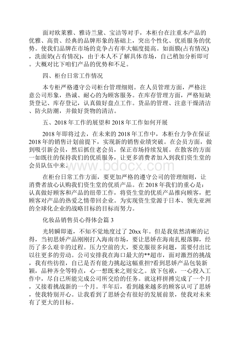 化妆品销售员心得体会.docx_第3页