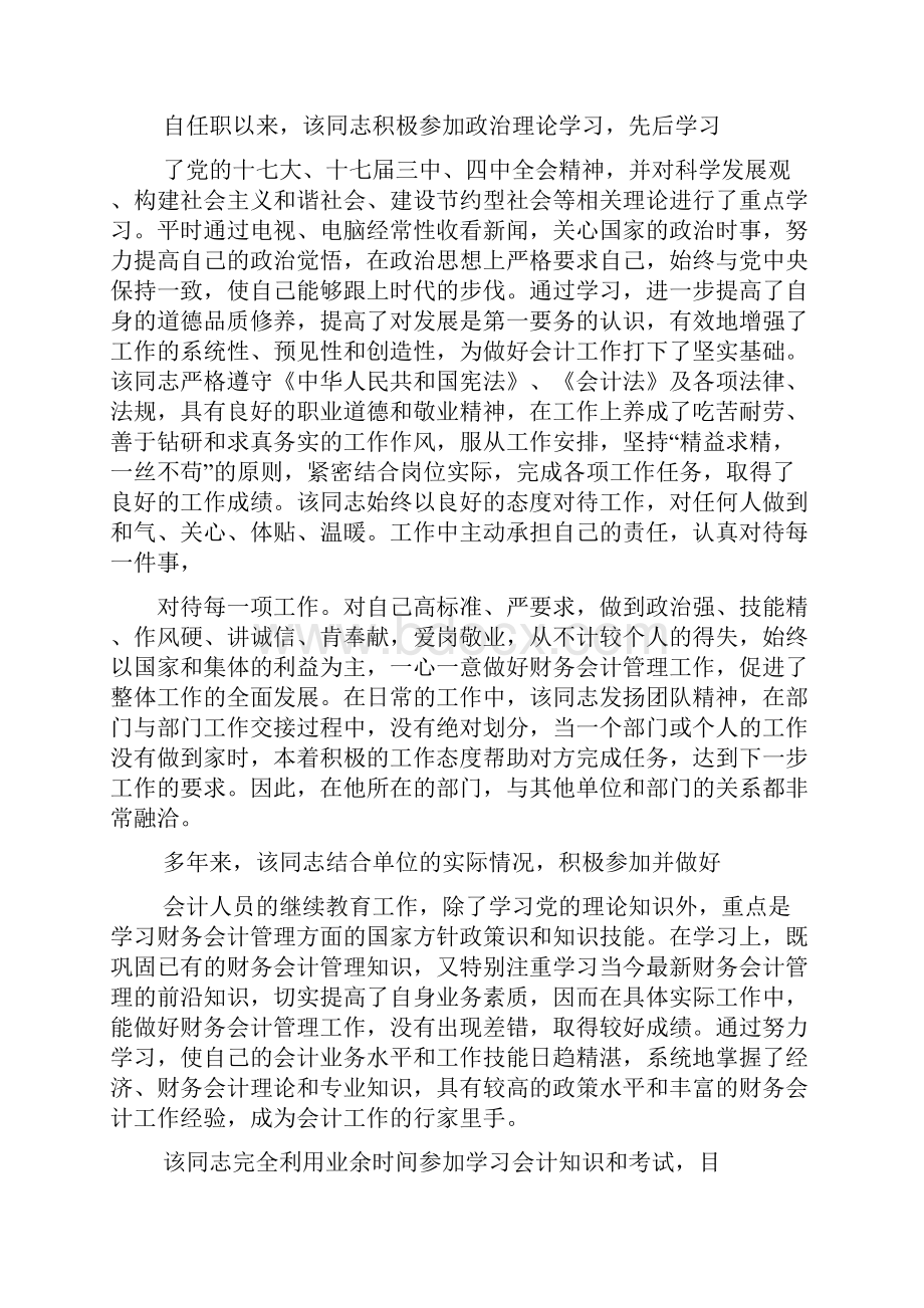 评语大全之高级会计师单位评语.docx_第2页