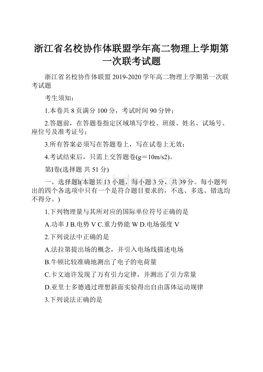 浙江省名校协作体联盟学年高二物理上学期第一次联考试题.docx