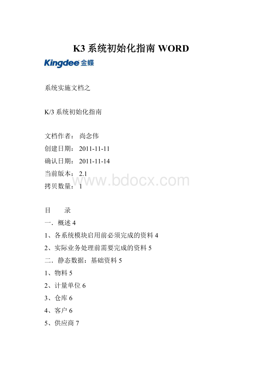 K3系统初始化指南WORD.docx