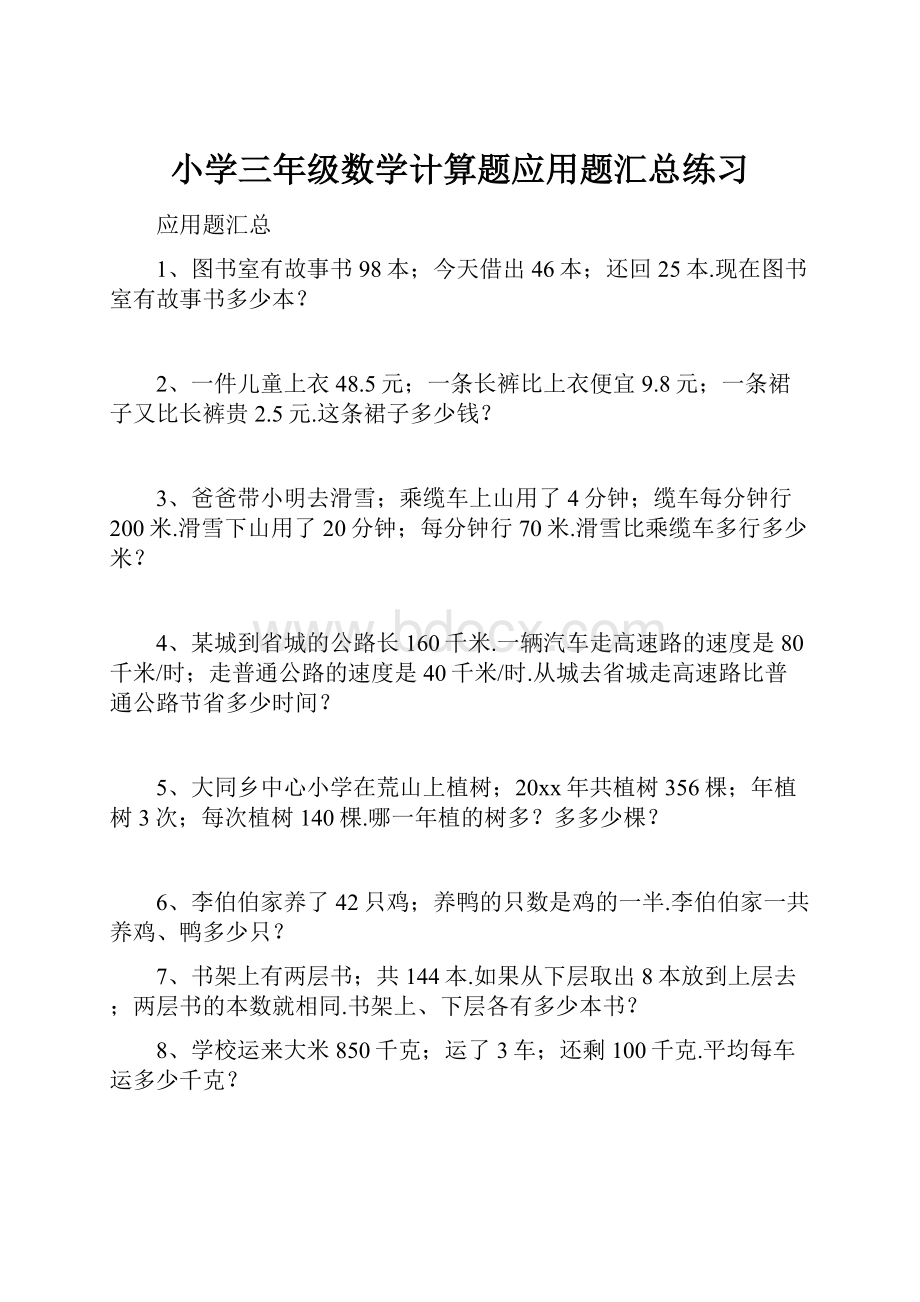 小学三年级数学计算题应用题汇总练习.docx_第1页