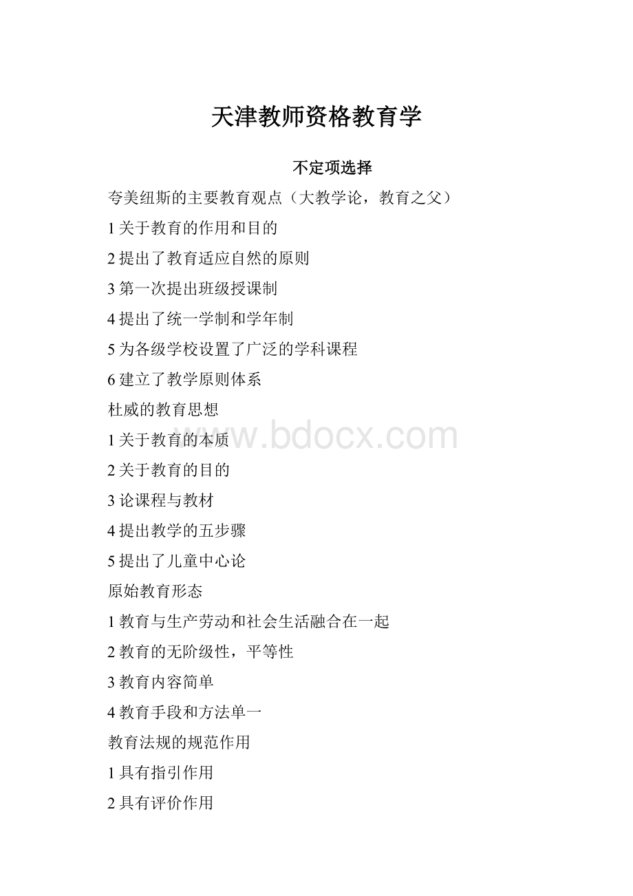 天津教师资格教育学.docx