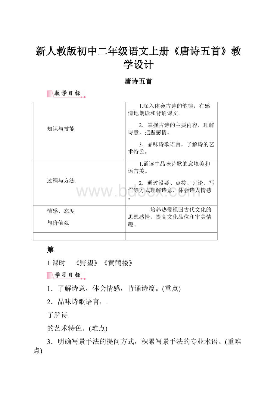 新人教版初中二年级语文上册《唐诗五首》教学设计.docx