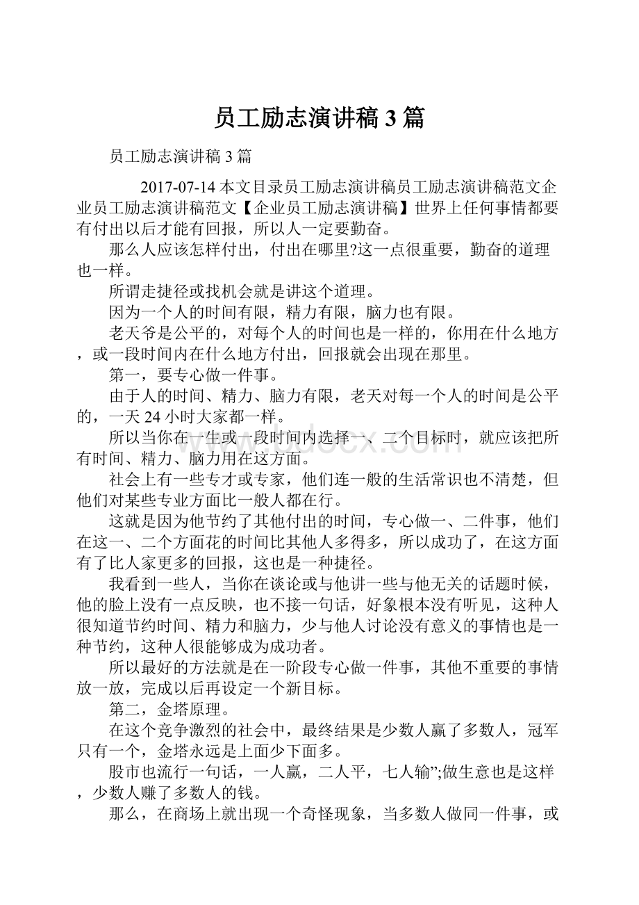 员工励志演讲稿3篇.docx