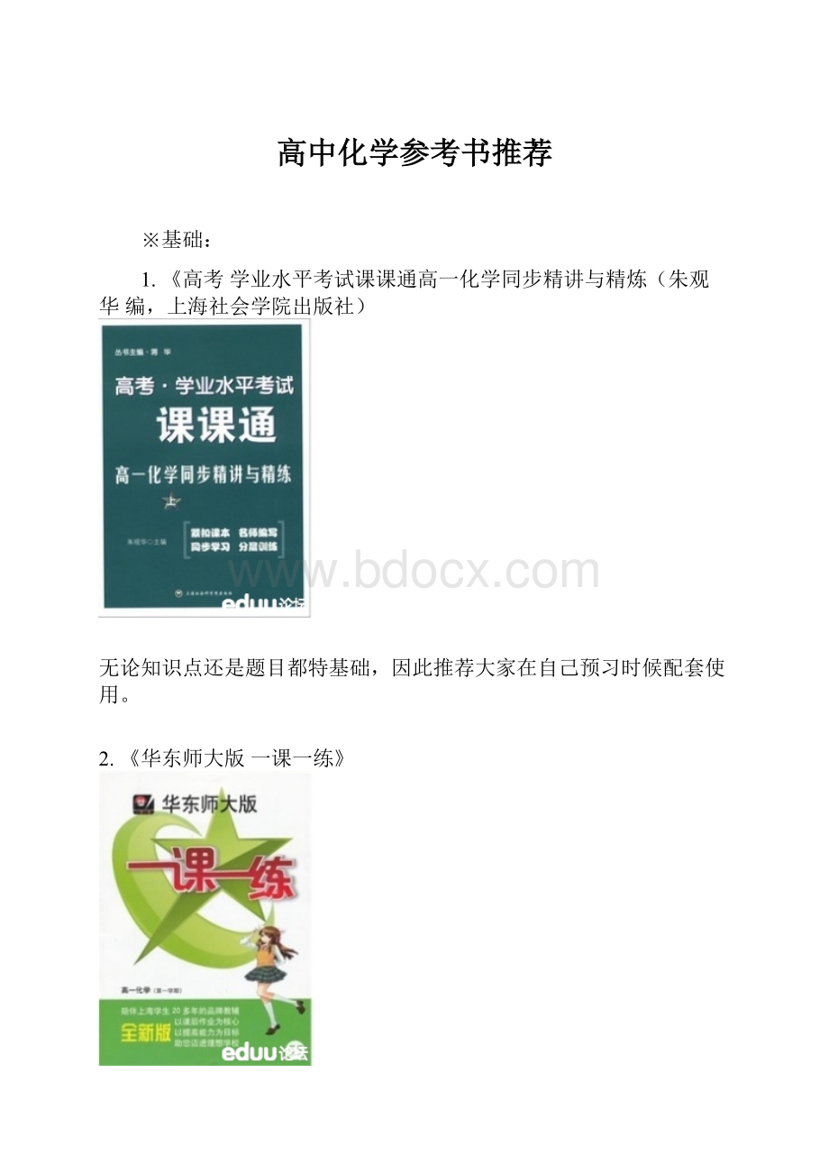 高中化学参考书推荐.docx_第1页