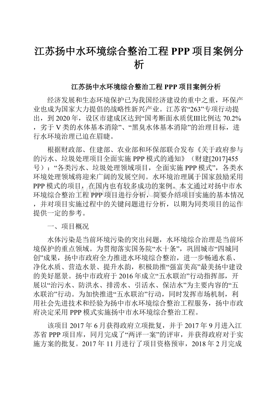 江苏扬中水环境综合整治工程PPP项目案例分析.docx