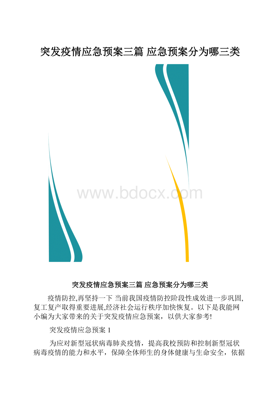 突发疫情应急预案三篇 应急预案分为哪三类.docx