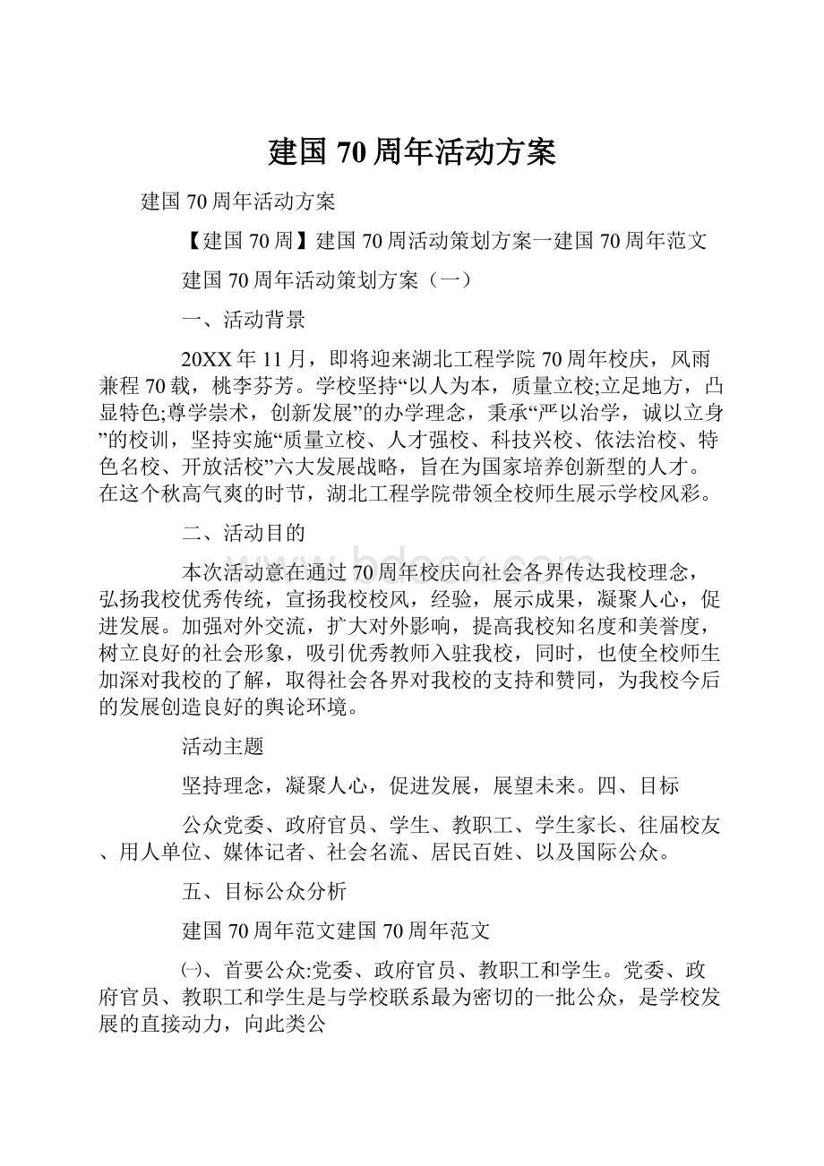 建国70周年活动方案.docx