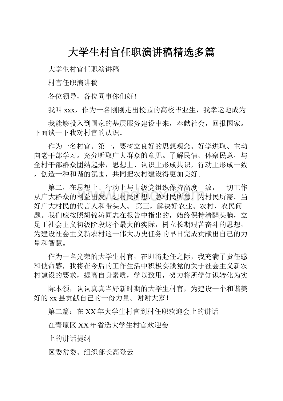 大学生村官任职演讲稿精选多篇.docx