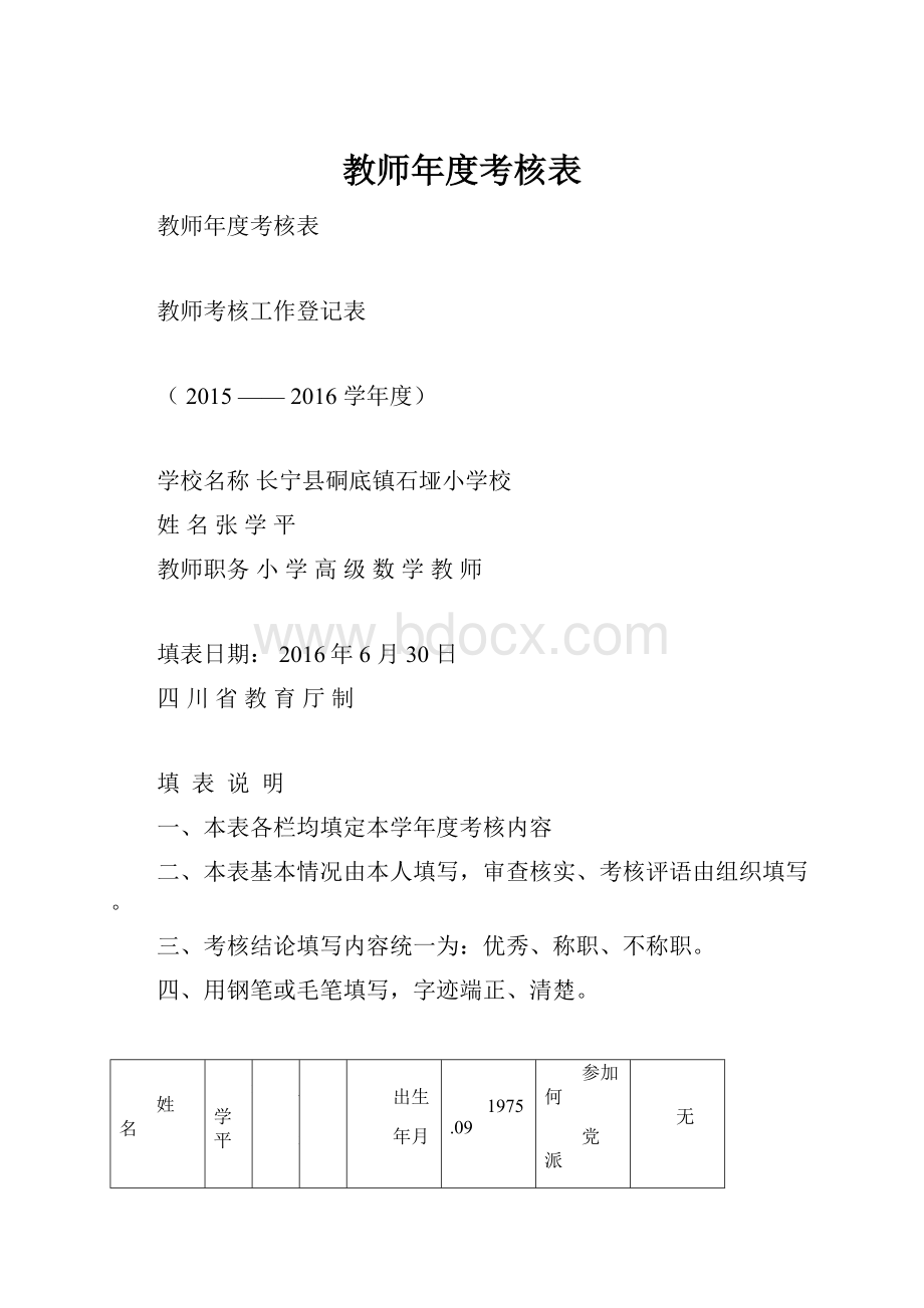 教师年度考核表.docx