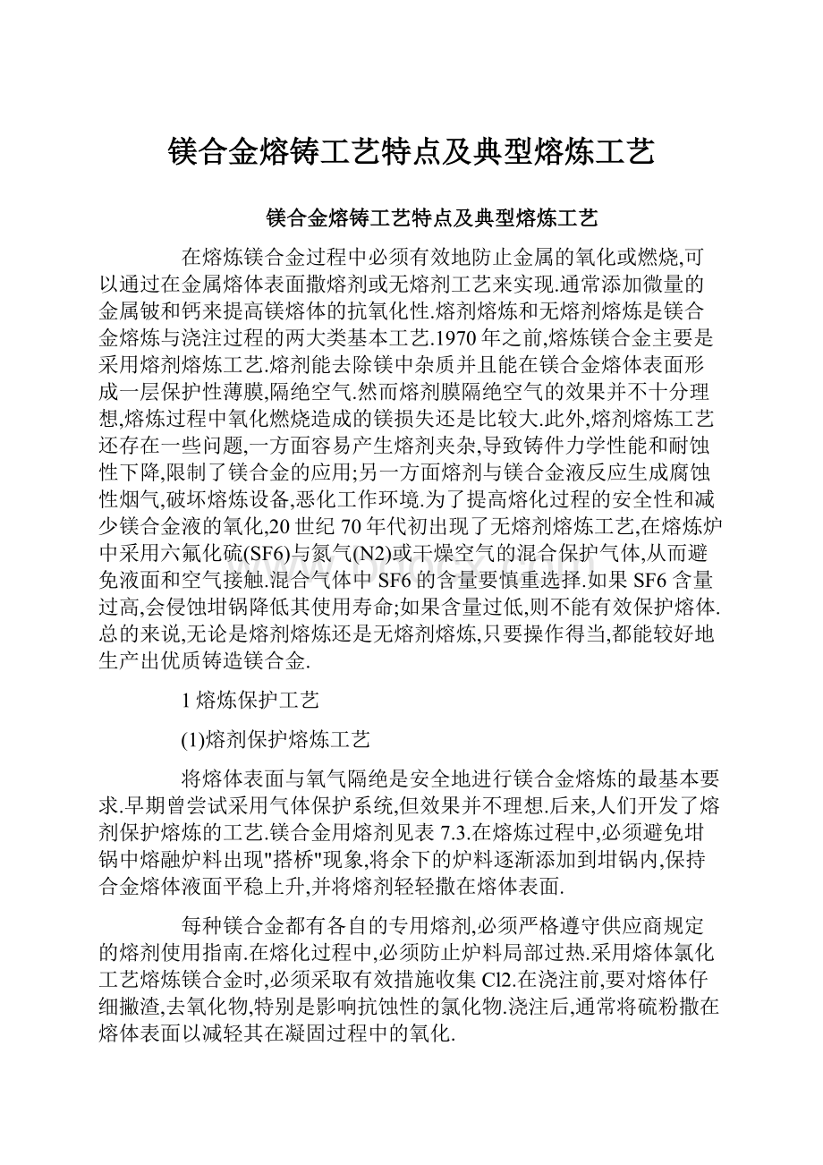 镁合金熔铸工艺特点及典型熔炼工艺.docx