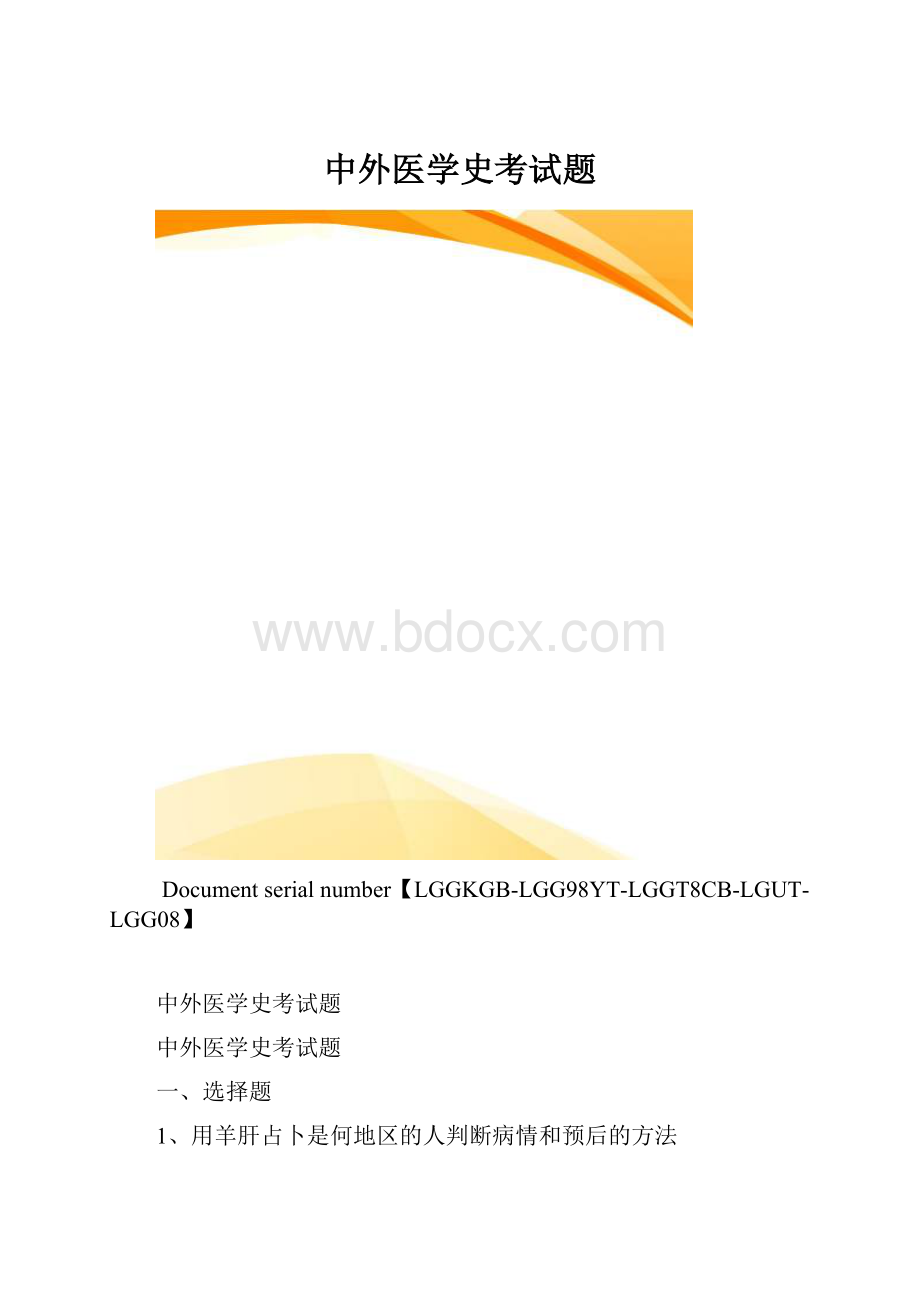 中外医学史考试题.docx