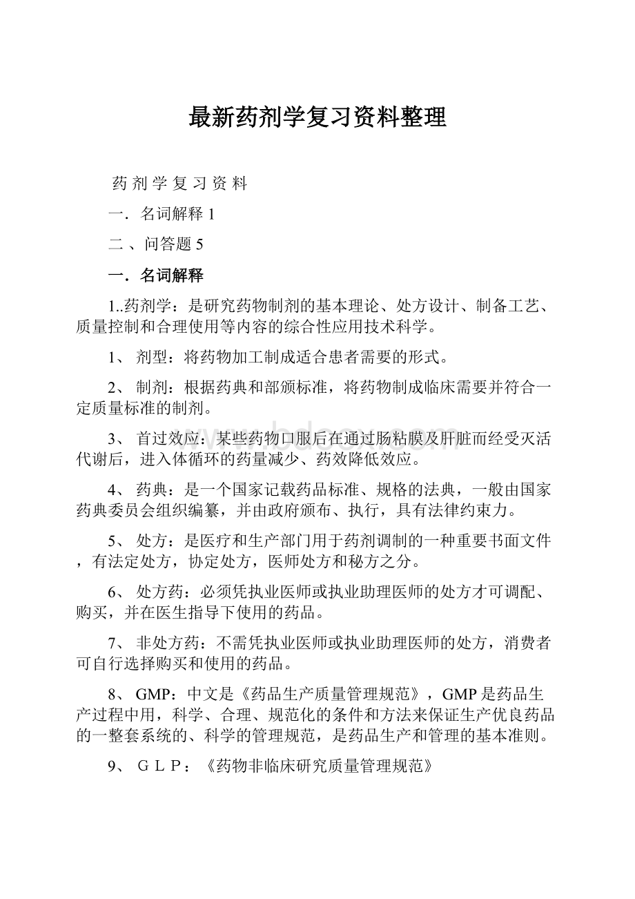 最新药剂学复习资料整理.docx_第1页