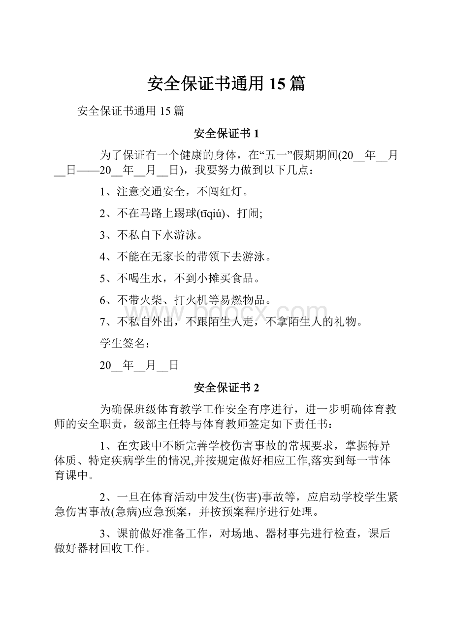 安全保证书通用15篇.docx_第1页