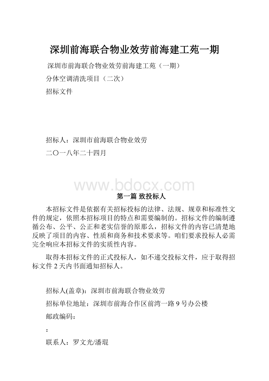 深圳前海联合物业效劳前海建工苑一期.docx