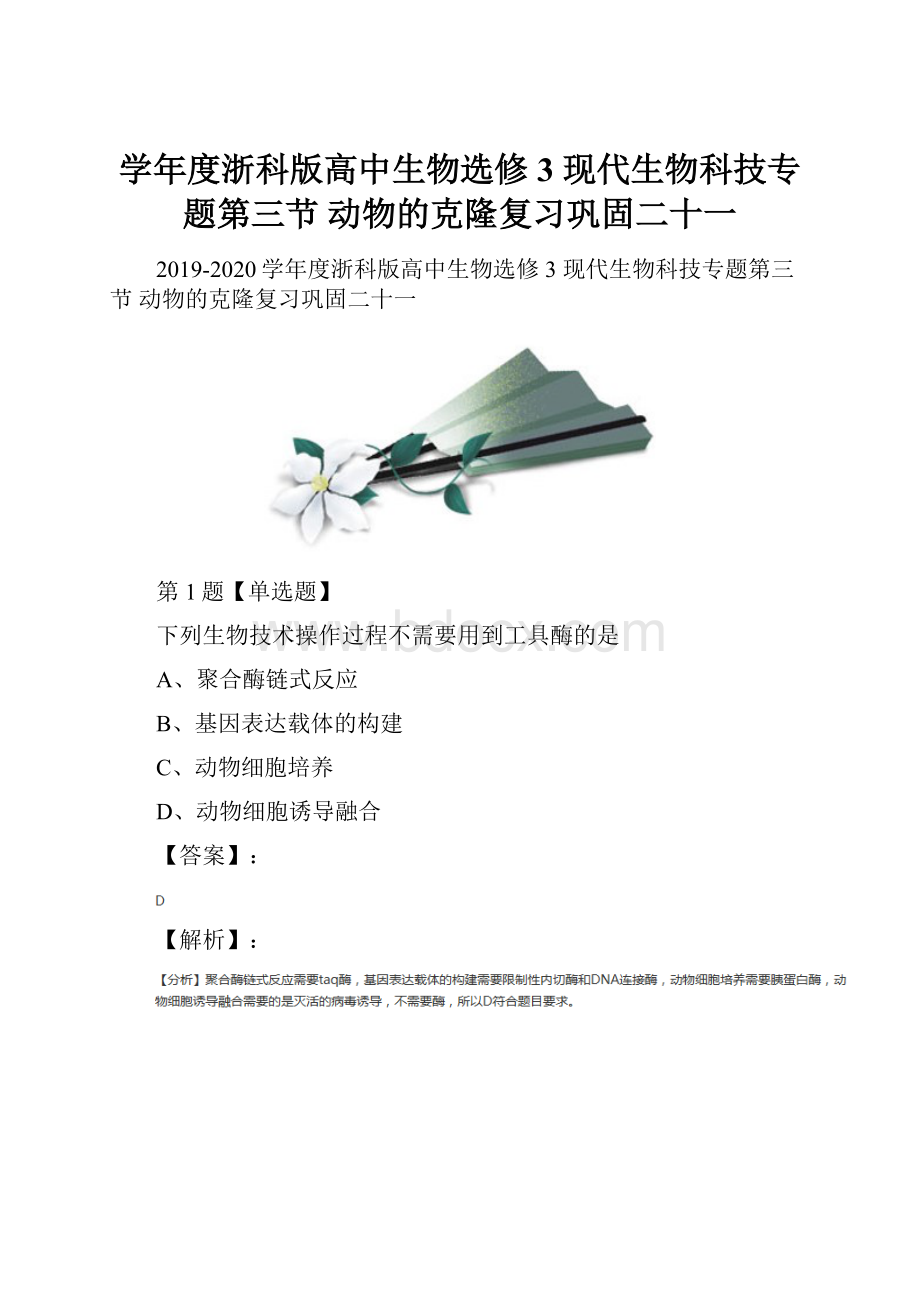 学年度浙科版高中生物选修3 现代生物科技专题第三节 动物的克隆复习巩固二十一.docx