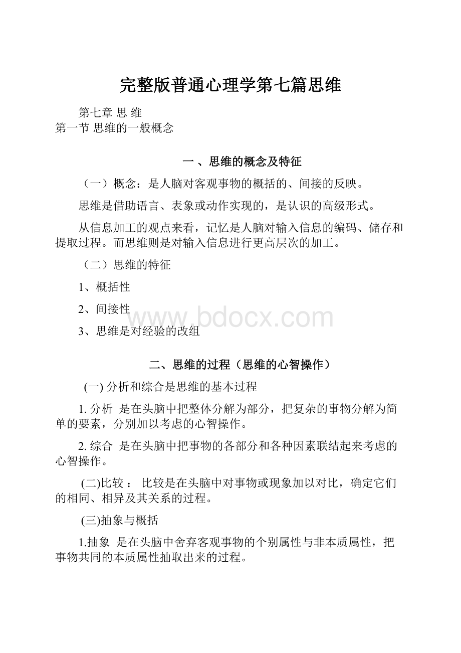 完整版普通心理学第七篇思维.docx_第1页