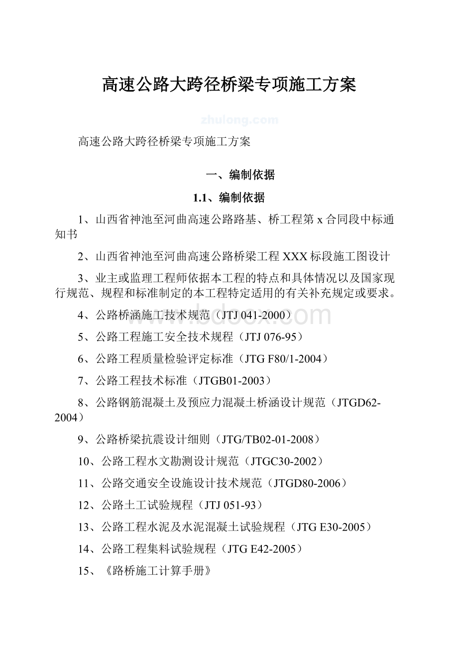 高速公路大跨径桥梁专项施工方案.docx_第1页