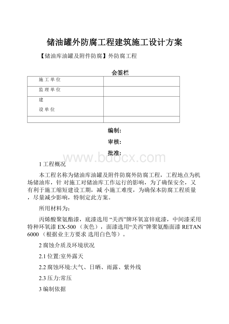 储油罐外防腐工程建筑施工设计方案.docx_第1页