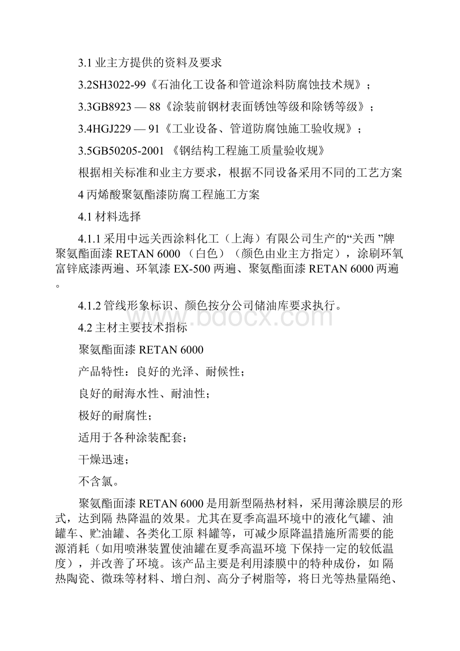 储油罐外防腐工程建筑施工设计方案.docx_第2页