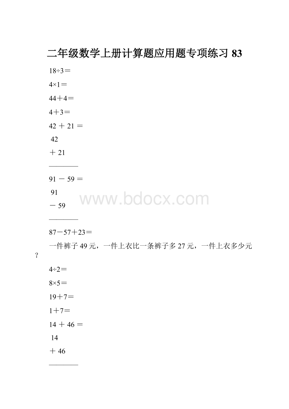 二年级数学上册计算题应用题专项练习83.docx