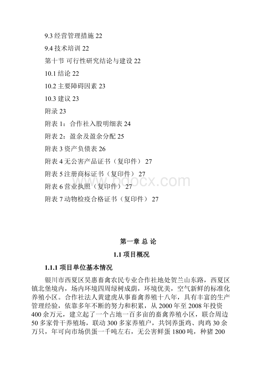 无公害鸡蛋加工流通项目可行性报告.docx_第3页