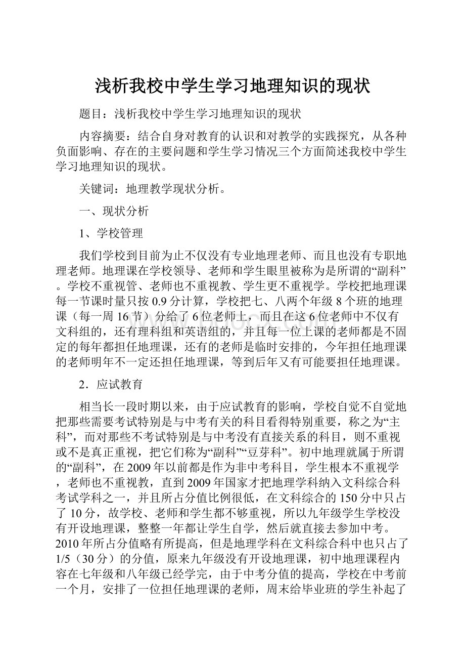 浅析我校中学生学习地理知识的现状.docx_第1页