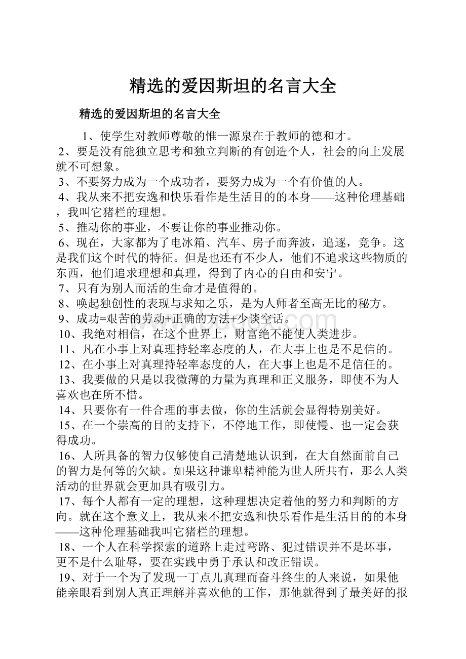 精选的爱因斯坦的名言大全.docx_第1页