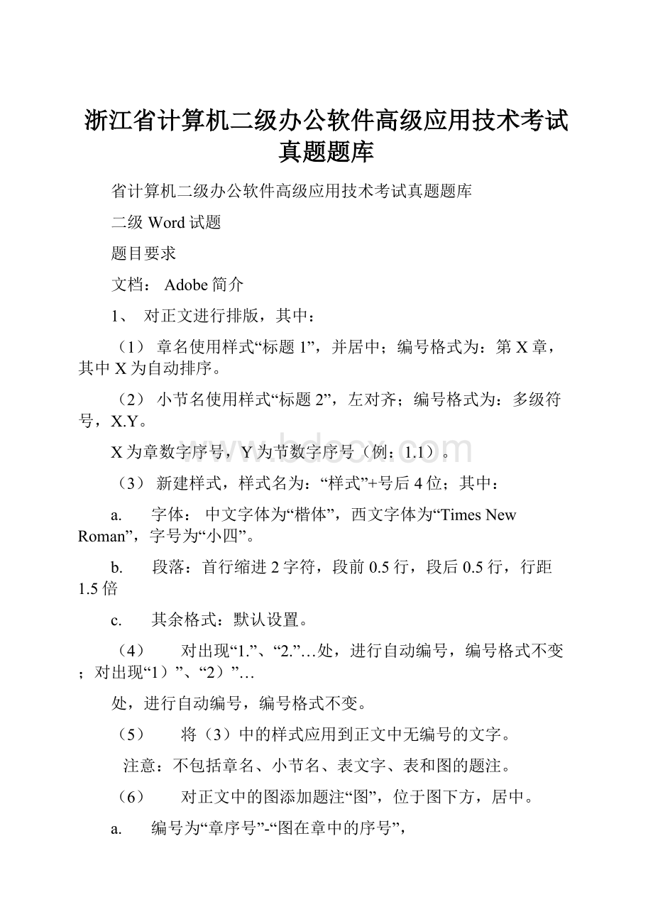 浙江省计算机二级办公软件高级应用技术考试真题题库.docx