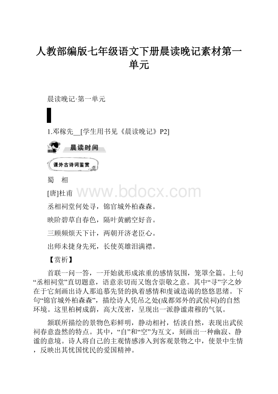 人教部编版七年级语文下册晨读晚记素材第一单元.docx_第1页